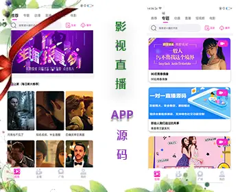 直播APP源码，付费视频app源码，直播交友源码