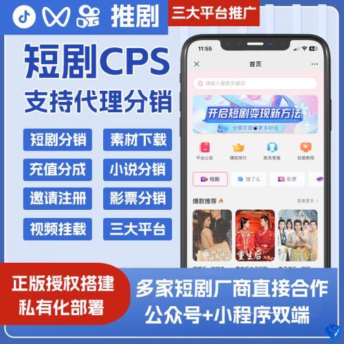 短剧CPS小程序公众号搭建抖音快手视频号推剧联盟系统搭建开发