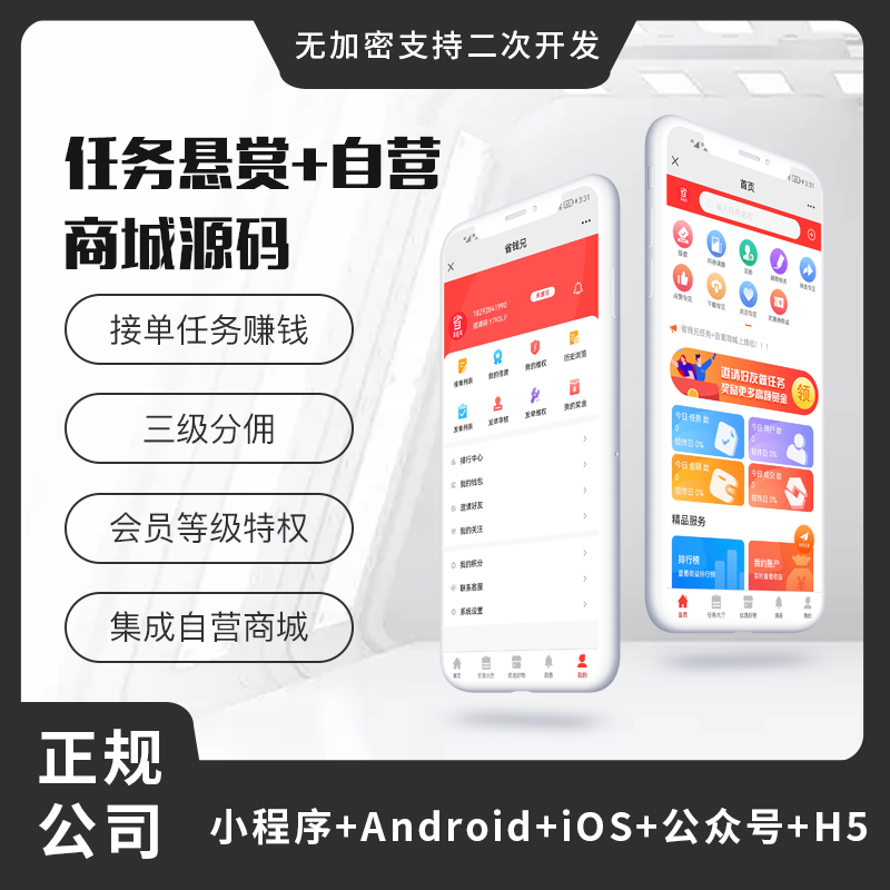 省钱兄任务悬赏源码+自营+接单（APP+H5+公众号+小程序）任务平台点赞评论悬赏