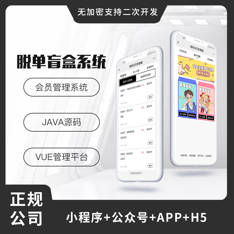 省钱兄盲盒交友系统（APP+H5+公众号+小程序）源码