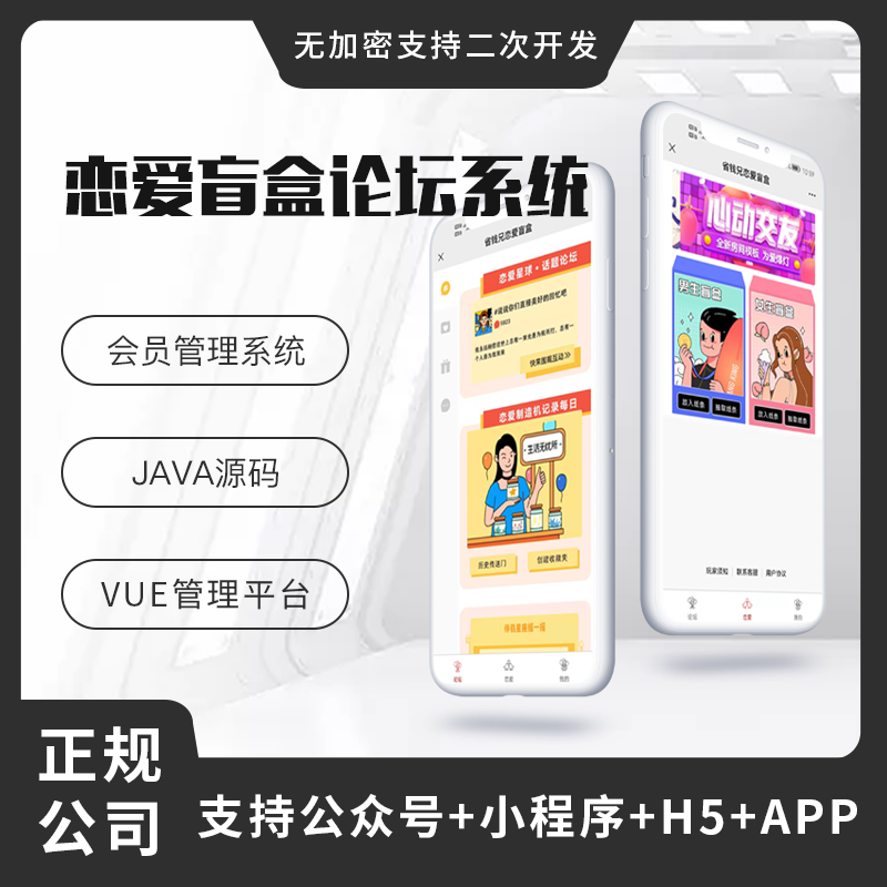 省钱兄盲盒交友+论坛系统（APP+H5+公众号+小程序）源码