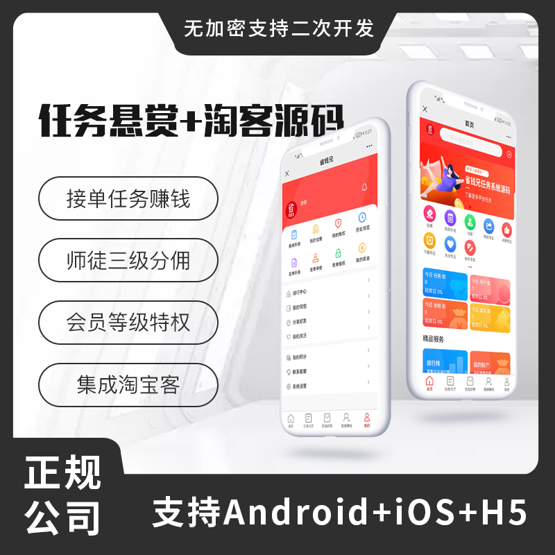 省钱兄任务悬赏源码+接单系统+淘客（APP+H5+公众号）