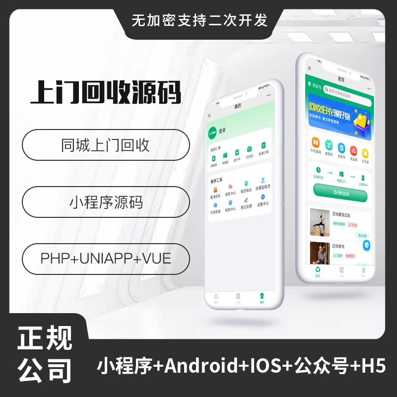 省钱兄上门回收垃圾回收小程序APP公众号源码PHP版本