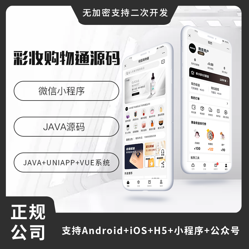 省钱兄彩妆购物商城APP小程序公众号源码（APP+小程序+公众号+H5）