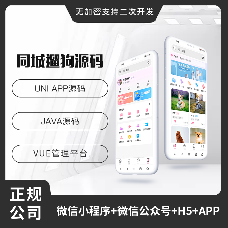 省钱兄遛狗兼职宠物遛狗APP源码H5公众号