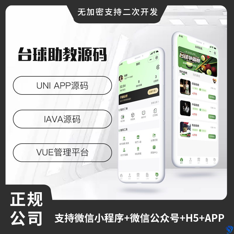 省钱兄JAVA台球助教台球教练多端系统源码支持微信小程序+微信公众号+H5+APP