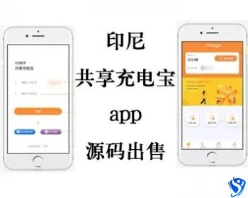 运营级/印尼共享充电宝app/物联网软硬件对接/国外版共享充电宝/代理/加盟/招商/商户