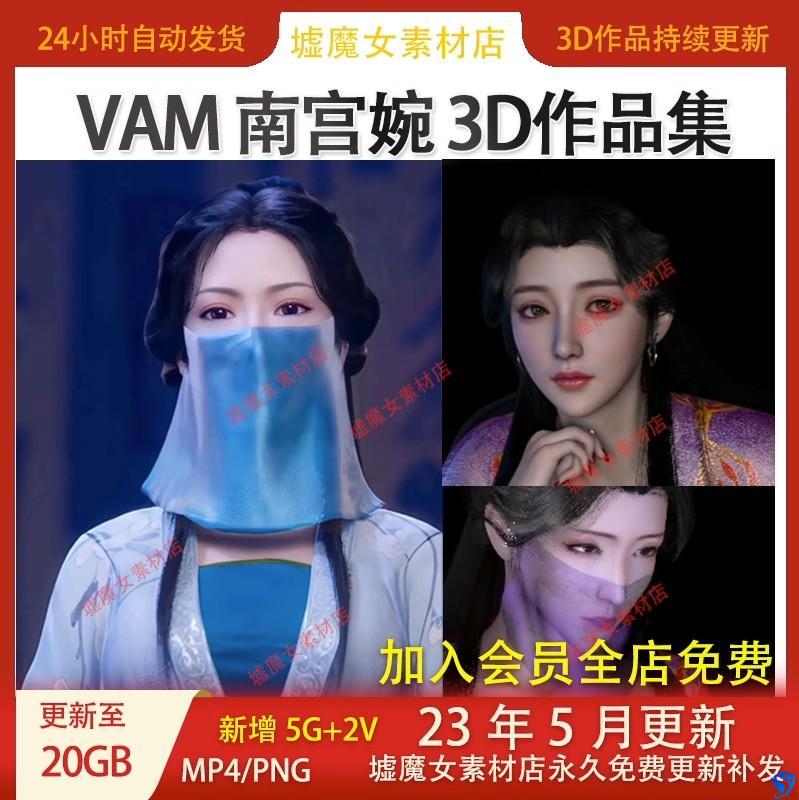 VAM制作作品凡人修仙传 南宫婉3D作品合集动态CG设计素材