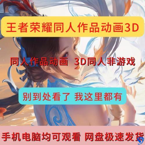 王者荣耀3D同人作品高清唯美漫画CG原画动漫视频