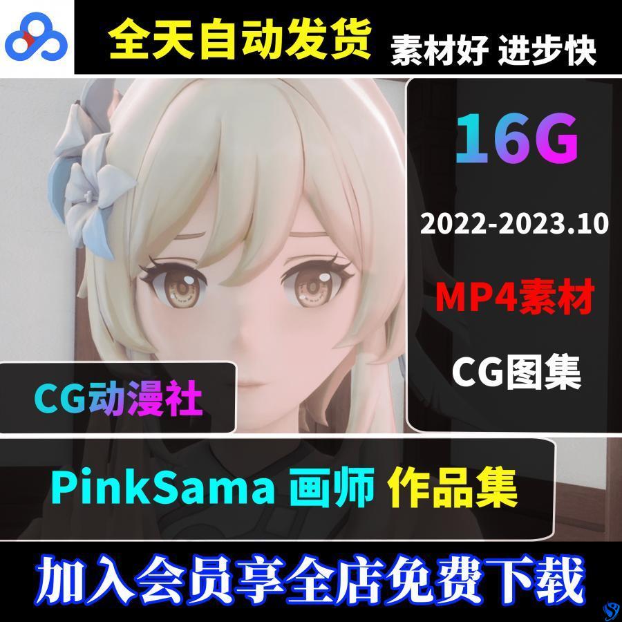 PinkSama 画师3D合集P站动态CG二次元 动漫美术 建模参考素材