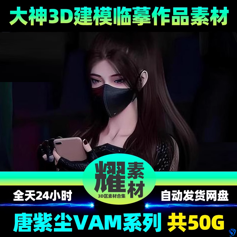 唐紫尘3D同VAM制作龙蛇演义人物动画作品Pi漫区CG视频Ai绘画素材