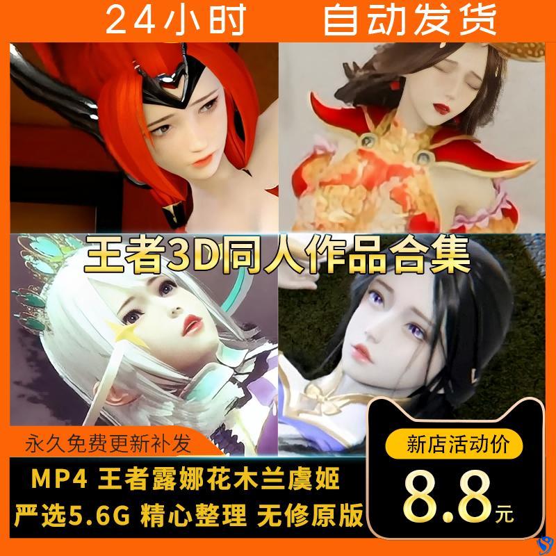 高清王者荣耀3D同人作品英雄人物漫画CG原画动漫5.6G视频素材