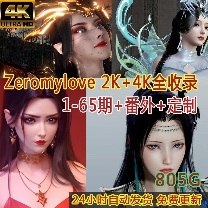 【806G】3D区zeromylove同人作品国漫1-65期VAM合集设计素材