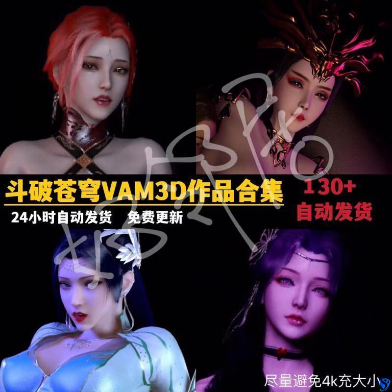 斗破苍穹VAM美杜莎云韵萧熏儿雅妃3D作品合集动漫CG角色素材鉴赏