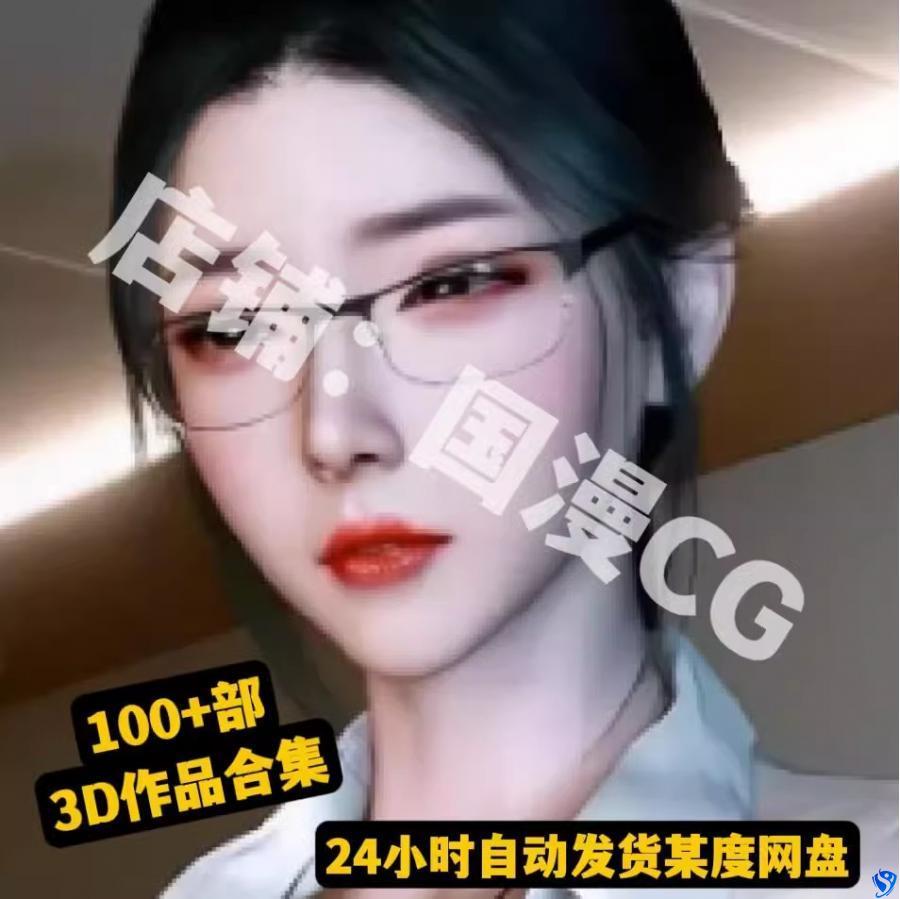 VAM制作品非国漫现代同人物等3D素材合集CG视频合集