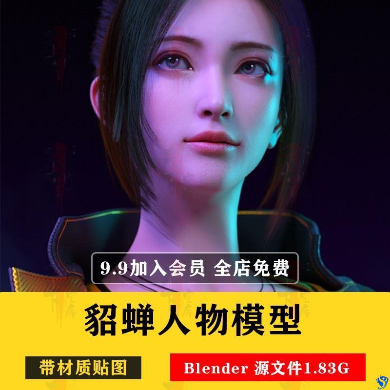 Blender人物模型3D次世代ip角色美女游戏CG素材貂蝉时装写实渲染