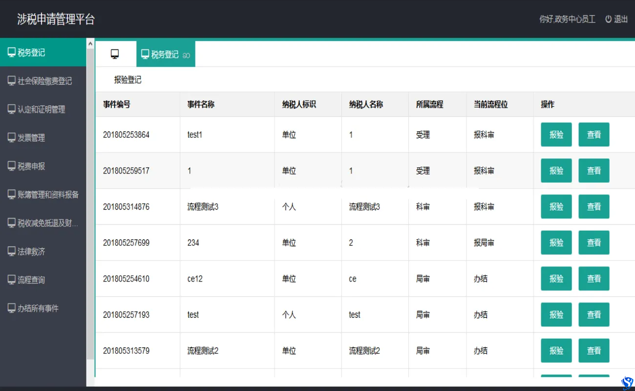 Java涉税申请管理平台源码 税务系统源码