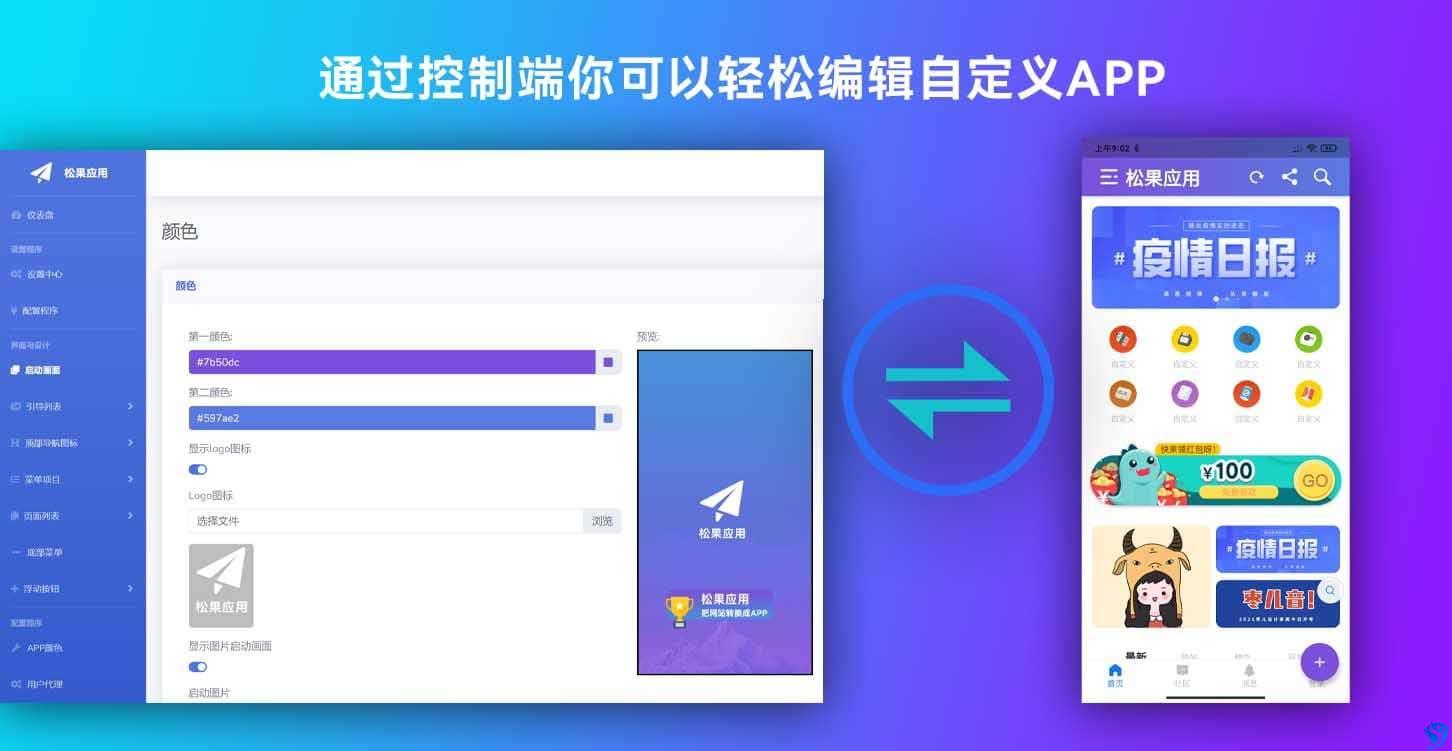 带控制端的网站转换生成APP源码H5封装源码