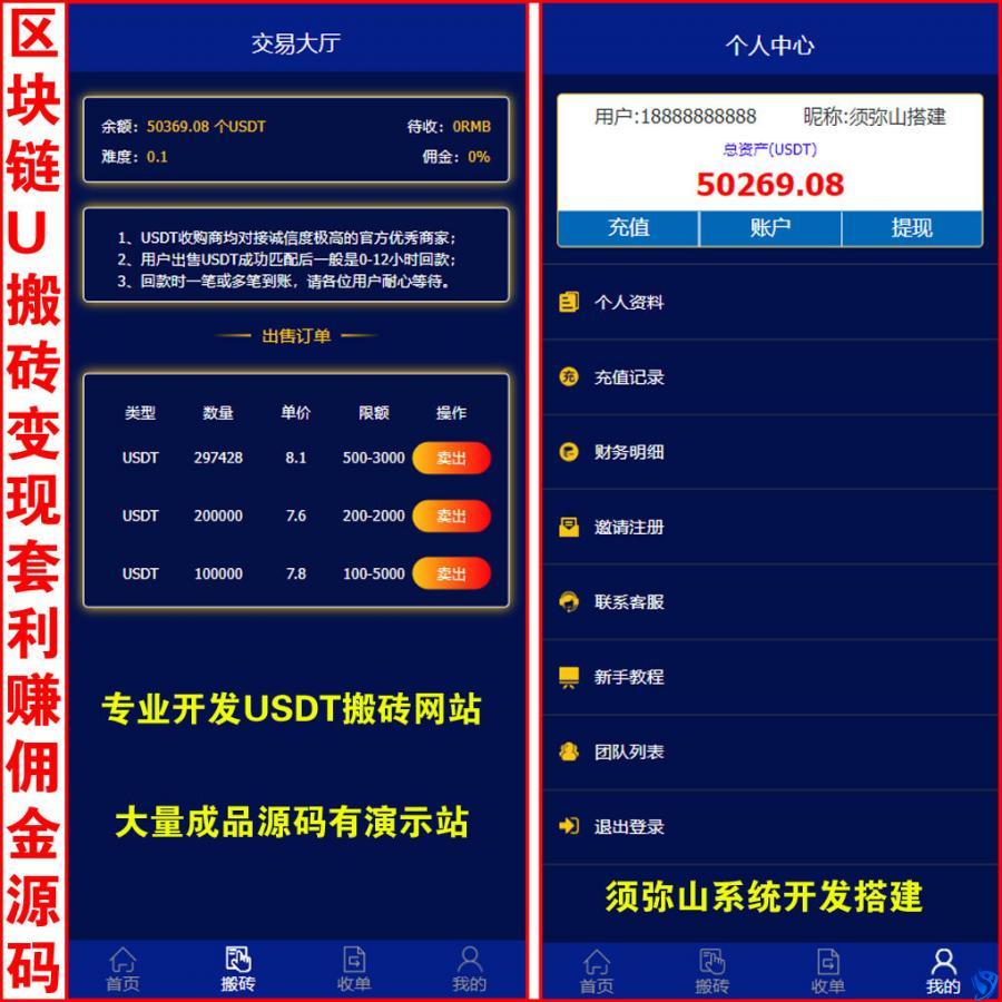 【独家开发】USDT搬砖卖出变现套利源码 | U搬砖 | 商家或后台给用户转账收USDT｜团队三级分销 | USDT充值与提现 | 后台自动匹配订单 | 自带交易大厅 | 苹果和安卓APP | 可选电脑端安装包 |