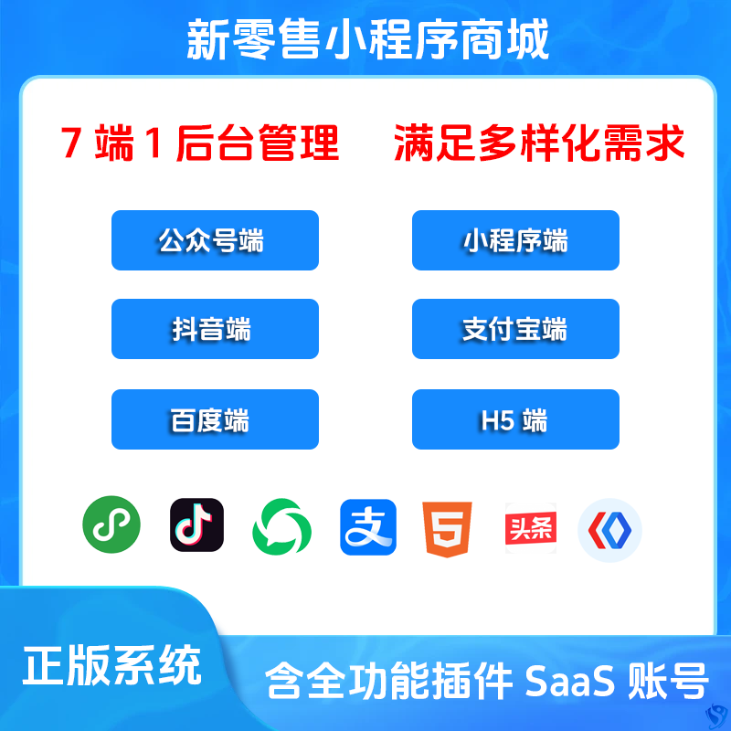 小程序商城SaaS账号，七端同步，拖拽式布局。