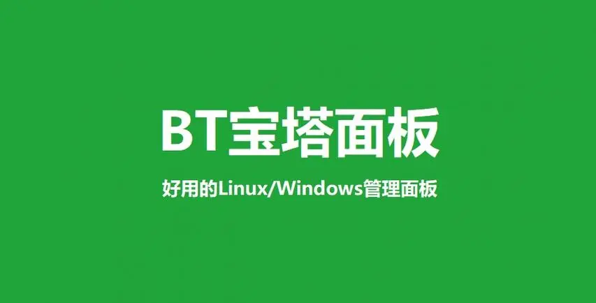 宝塔面板使用指南：轻松安装、安全升级与还原官方版本